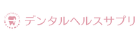 デンタルヘルスサプリ