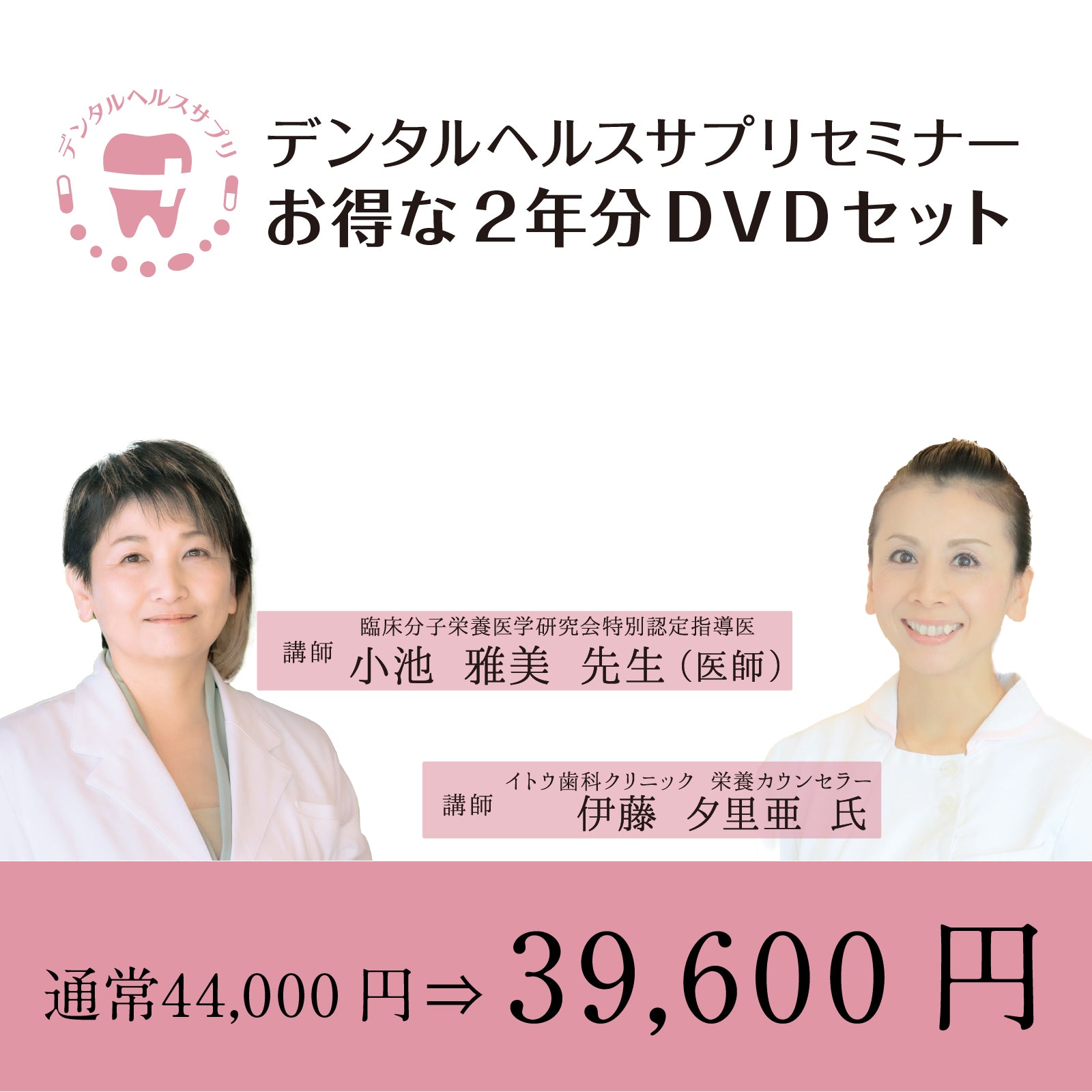 第1回・第2回デンタルヘルスサプリセミナーDVD 2年分セット