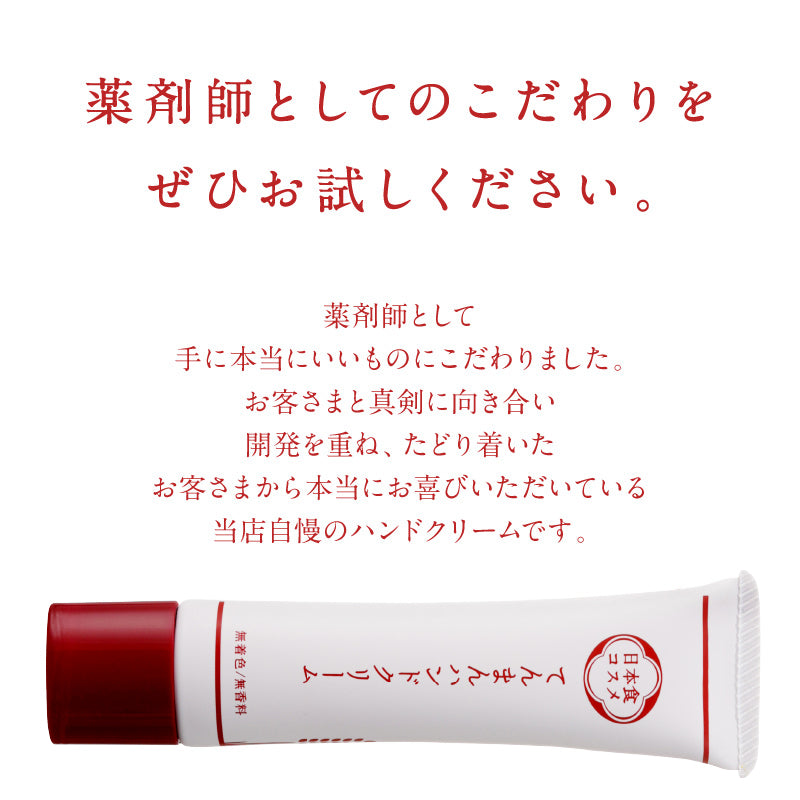 ＜てんまん香粧薬房＞日本食コスメ てんまん ハンドクリーム 40g