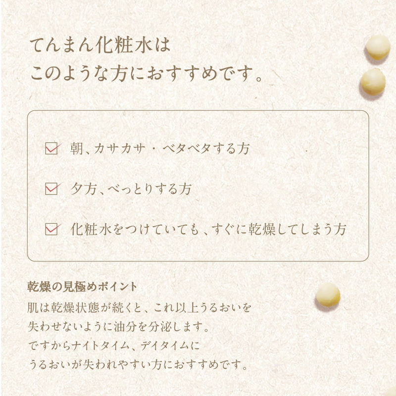 ＜てんまん香粧薬房＞日本食コスメ てんまん 化粧水 120mL